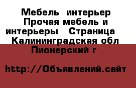 Мебель, интерьер Прочая мебель и интерьеры - Страница 5 . Калининградская обл.,Пионерский г.
